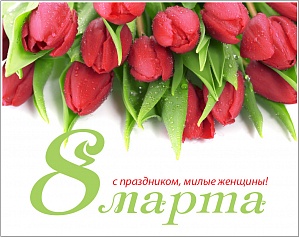 Примите поздравления с праздником весны - 8 марта!